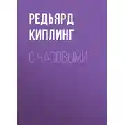 Постер книги С часовыми