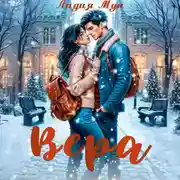 Постер книги Вера