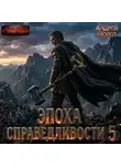 Андрей Мороз - Эпоха справедливости 5. Возвращение