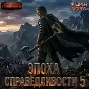 Постер книги Эпоха справедливости 5. Возвращение