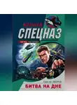 Сергей Зверев - Битва на дне