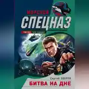 Постер книги Битва на дне