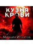 Михаил Игнатов - Кузня крови