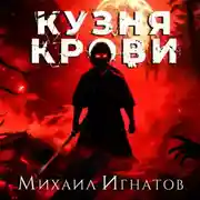 Постер книги Кузня крови