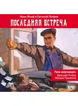 Ильф Илья - Последняя встреча