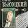 Высоцкий Сергей - Подставные лица