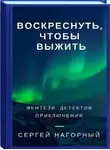 Нагорный Сергей - Воскреснуть, чтобы выжить
