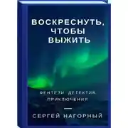 Постер книги Воскреснуть, чтобы выжить