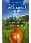 Солоницын Алексей - Нательный крест, или Двенадцать прелюдий