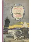Могилевская Софья - Повесть о кружевнице Насте и великом русском актёре Фёдоре Волкове