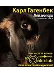 Гагенбек Карл - Мой зоопарк (отрывок из книги)
