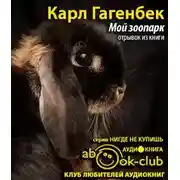Постер книги Мой зоопарк (отрывок из книги)