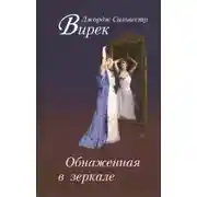 Постер книги Обнаженная в зеркале