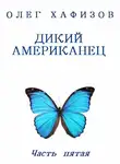 Хафизов Олег - Дикий американец, часть 5