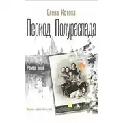 Постер книги Период полураспада