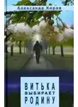 Киров Александр - Витька выбирает Родину