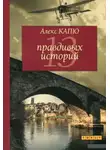 Капю Алекс - 13 правдивых историй
