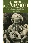 Адамсон Джой - Моя беспокойная жизнь