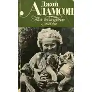 Постер книги Моя беспокойная жизнь