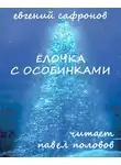 Сафронов Евгений - Ёлочка с особинками