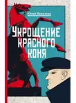  Яковлева Юлия - Укрощение красного коня