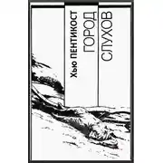 Постер книги Город слухов