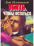 Пентикост Хью - Убить, чтобы остаться