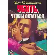 Постер книги Убить, чтобы остаться