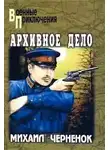 Чернёнок Михаил - Архивное дело