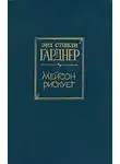 Гарднер Эрл Стэнли - Мейсон рискует