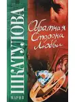 Шкатулова Мария - Обратная сторона любви