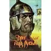 Постер книги Зори над Русью