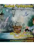 Чубарова Алена - Листы и страницы