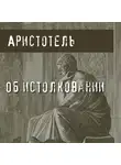 Аристотель - Об истолковании