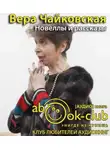 Чайковская Вера - Новеллы и рассказы