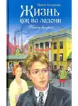 Богданова Ирина - Жизнь как на ладони. Книга 2