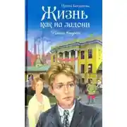 Постер книги Жизнь как на ладони. Книга 2