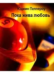 Пеппероу Юджин - Пока жива любовь