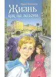 Богданова Ирина - Жизнь как на ладони. Книга 1