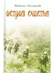 Полежаева Татьяна - Остров счастья