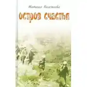 Постер книги Остров счастья