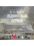 Фейган Брайан - Малый ледниковый период: Как климат изменил историю, 1300–1850