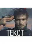  Глуховский Дмитрий - Текст