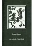 Солев Гелий - Аромат счастья