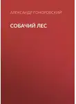 Гоноровский Александр - Собачий лес