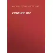 Постер книги Собачий лес