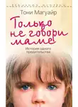 Магуайр Тони - Только не говори маме