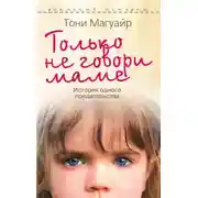 Постер книги Только не говори маме