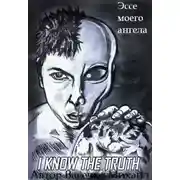 Постер книги Эссе моего ангела. Том 1