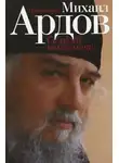 Ардов Михаил - Со своей колокольни